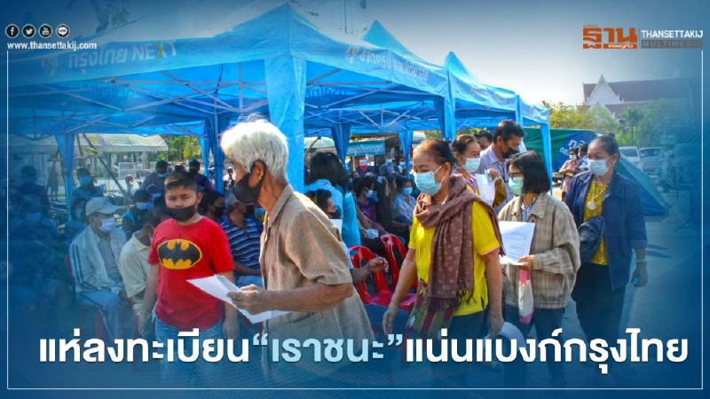 ชาวโคราชแห่ ลงทะเบียน"เราชนะ" กลุ่มไม่มีสมาร์ทโฟนแน่นแบงก์กรุงไทย ชาวโคราชแห่ ลงทะเบียน"เราชนะ" กลุ่มไม่มีสมาร์ทโฟนแน่นแบงก์กรุงไทย