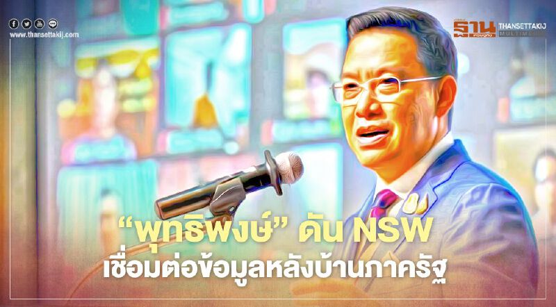 "พุทธิพงษ์" ดัน NSW เชื่อมต่อข้อมูลหลังบ้านภาครัฐ "พุทธิพงษ์" ดัน NSW เชื่อมต่อข้อมูลหลังบ้านภาครัฐ