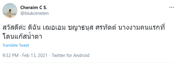  ปารีณา โร่! แจ้งจับ 'เฌอเอม' ฐานผิด พรบ.คอมพ์