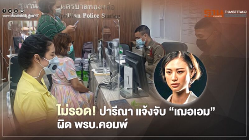 ปารีณา โร่! แจ้งจับ 'เฌอเอม' ฐานผิด พรบ.คอมพ์ ปารีณา โร่! แจ้งจับ 'เฌอเอม' ฐานผิด พรบ.คอมพ์
