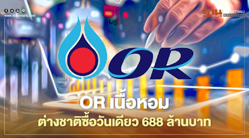 OR เนื้อหอม ต่างชาติซื้อวันเดียว 688 ล้านบาท OR เนื้อหอม ต่างชาติซื้อวันเดียว 688 ล้านบาท