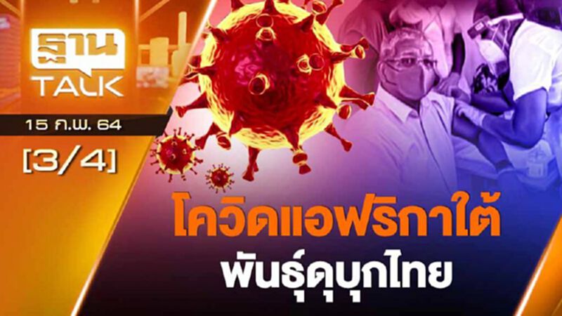โควิดแอฟริกาใต้พันธุ์ดุบุกไทย! | EXCLUSIVE IN BRIEF | THAN TALK | 15-02-64 โควิดแอฟริกาใต้พันธุ์ดุบุกไทย! | EXCLUSIVE IN BRIEF | THAN TALK | 15-02-64