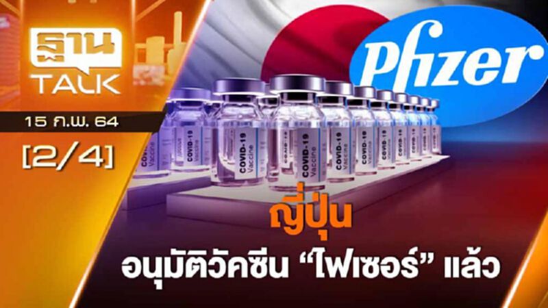 ญี่ปุ่นอนุมัติวัคซีนไฟเซอร์แล้ว | EXCLUSIVE IN BRIEF | THAN TALK | 15-02-64 ญี่ปุ่นอนุมัติวัคซีนไฟเซอร์แล้ว | EXCLUSIVE IN BRIEF | THAN TALK | 15-02-64