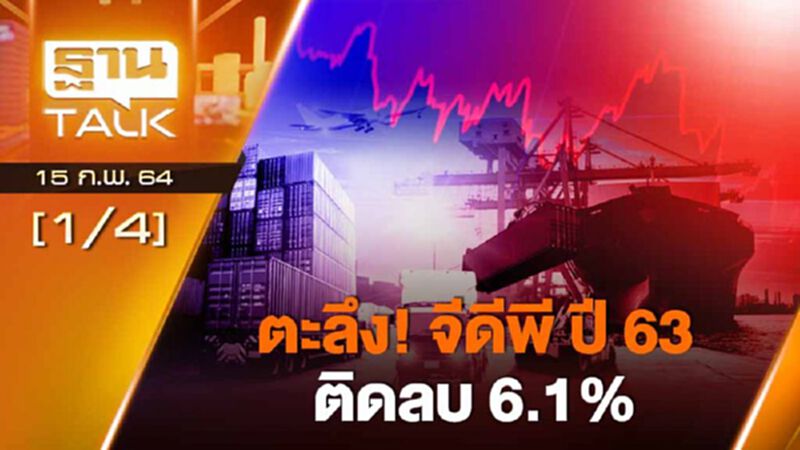 ตะลึง! จีดีพี ปี63 ติดลบ 6.1% | EXCLUSIVE IN BRIEF | THAN TALK | 15-02-64 ตะลึง! จีดีพี ปี63 ติดลบ 6.1% | EXCLUSIVE IN BRIEF | THAN TALK | 15-02-64