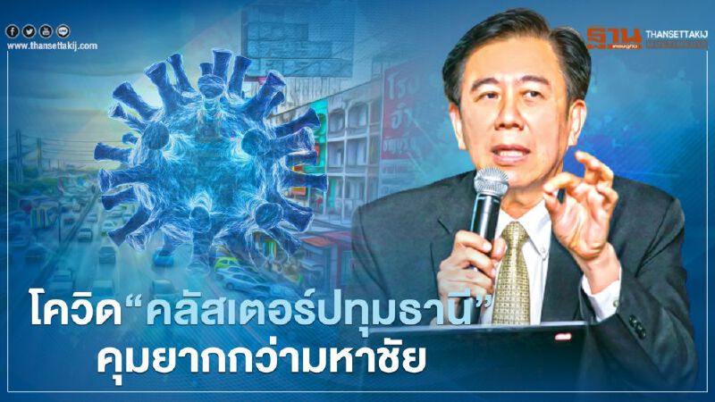 "หมอเฉลิมชัย" ชี้โควิด-19 ปทุมธานีคุมยากกว่ามหาชัย กระจายแล้ว 9 จังหวัด 183 ราย