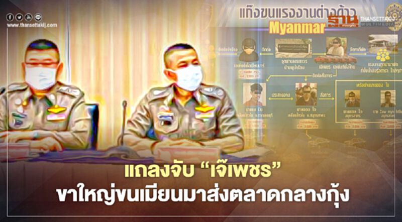 จับแล้ว "เจ๊เพชร" ขาใหญ่ภาคกลาง ขนแรงงานเถื่อนส่งตลาดกลางกุ้ง ต้นตอแพร่โควิด จับแล้ว "เจ๊เพชร" ขาใหญ่ภาคกลาง ขนแรงงานเถื่อนส่งตลาดกลางกุ้ง ต้นตอแพร่โควิด