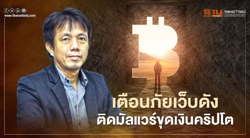 คณบดี CITE DPU เตือนภัยเว็บดังติดมัลแวร์ขุดเงินคริปโต คณบดี CITE DPU เตือนภัยเว็บดังติดมัลแวร์ขุดเงินคริปโต