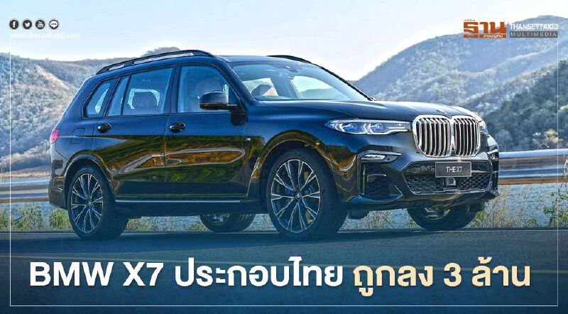 BMW X7 ประกอบไทย ถูกลง 3 ล้านบาท