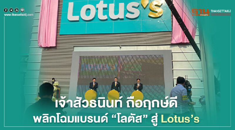 เจ้าสัวธนินท์ ถือฤกษ์ดี พลิกโฉมแบรนด์ “โลตัส” สู่ Lotus’s เจ้าสัวธนินท์ ถือฤกษ์ดี พลิกโฉมแบรนด์ “โลตัส” สู่ Lotus’s