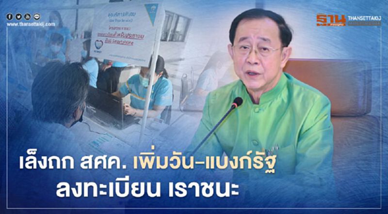 คลังจ่อถกสศค. เพิ่มวัน – แบงก์รัฐ ลงทะเบียน เราชนะ คลังจ่อถกสศค. เพิ่มวัน – แบงก์รัฐ ลงทะเบียน เราชนะ