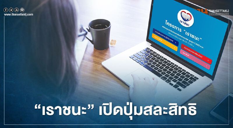  www.เราชนะ.com เปิดปุ่มสละสิทธิ เตือน 3 กลุ่มรีบกรอกยกเลิก ก่อนเรียกเงินคืน7,000 บาท