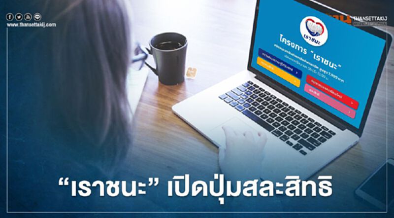 www.เราชนะ.com เปิดปุ่มสละสิทธิ เตือน 3 กลุ่มรีบกรอกยกเลิก ก่อนเรียกเงินคืน7,000 บาท www.เราชนะ.com เปิดปุ่มสละสิทธิ เตือน 3 กลุ่มรีบกรอกยกเลิก ก่อนเรียกเงินคืน7,000 บาท