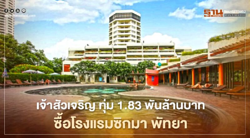 เจ้าสัวเจริญ ทุ่ม1.83 พันล้านบาท ซื้อโรงแรมซิกมา รีสอร์ท พัทยา รุกลงทุนปรับโฉมใหม่ เจ้าสัวเจริญ ทุ่ม1.83 พันล้านบาท ซื้อโรงแรมซิกมา รีสอร์ท พัทยา รุกลงทุนปรับโฉมใหม่