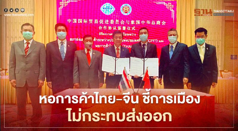 หอการค้าไทย-จีน ชี้การเมือง ไม่กระทบส่งออก หอการค้าไทย-จีน ชี้การเมือง ไม่กระทบส่งออก