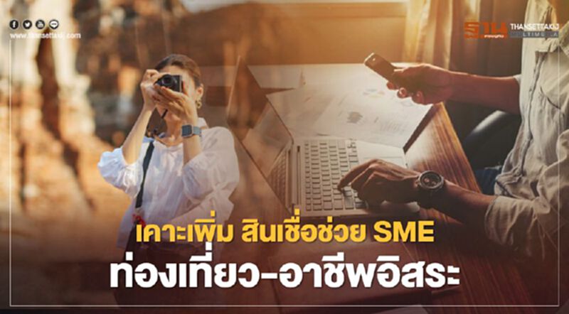 ครม.เคาะเพิ่ม สินเชื่อดอกเบี้ย 0.10% ช่วย SME ท่องเที่ยว อาชีพอิสระ ครม.เคาะเพิ่ม สินเชื่อดอกเบี้ย 0.10% ช่วย SME ท่องเที่ยว อาชีพอิสระ