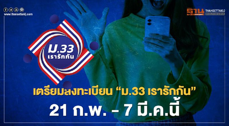 "ม.33 เรารักกัน" เตรียมลงทะเบียน www.ม33เรารักกัน.com วันที่ 21 ก.พ. - 7 มี.ค.นี้ "ม.33 เรารักกัน" เตรียมลงทะเบียน www.ม33เรารักกัน.com วันที่ 21 ก.พ. - 7 มี.ค.นี้