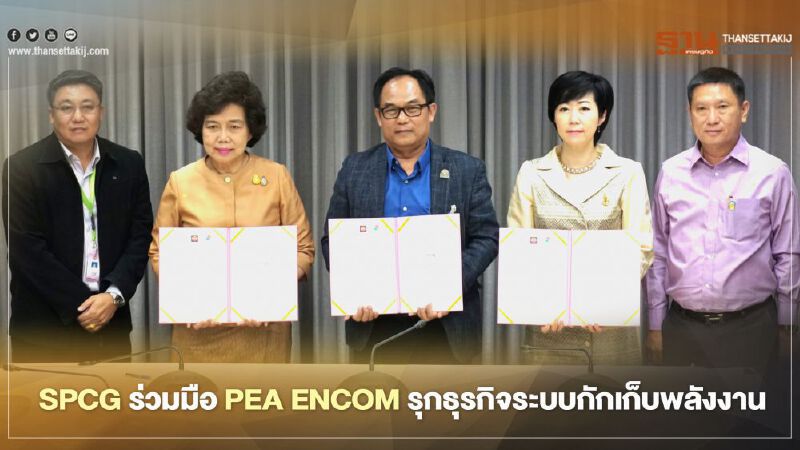 SPCG ผนึก PEA ENCOM รุกธุรกิจระบบกักเก็บพลังงาน SPCG ผนึก PEA ENCOM รุกธุรกิจระบบกักเก็บพลังงาน
