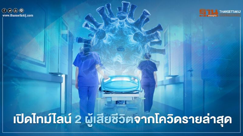 ไทม์ไลน์ 2 ผู้เสียชีวิตจากโควิดรายที่ 81 และ 82