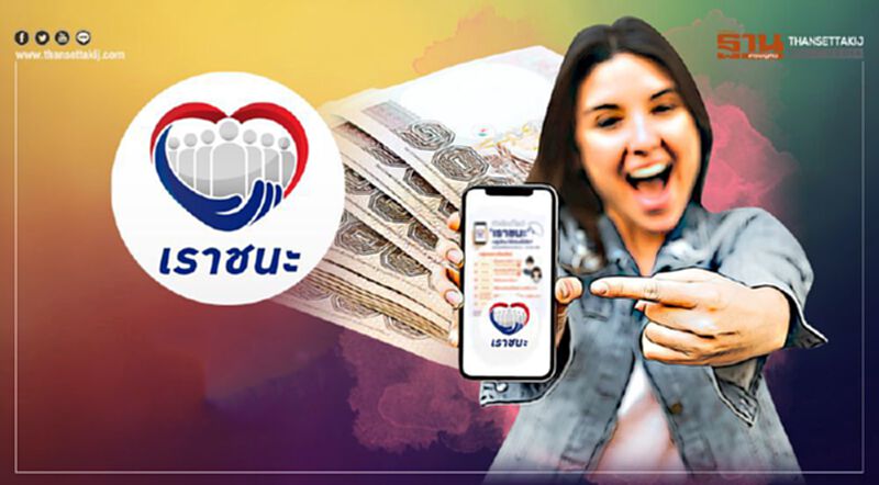 ยืนยันสิทธิ์ ยืนยันตัวตน "เราชนะ" หลัง 18 ก.พ. รับเงินเยียวยาแบบไหน เมื่อไหร่เช็กที่นี่ ยืนยันสิทธิ์ ยืนยันตัวตน "เราชนะ" หลัง 18 ก.พ. รับเงินเยียวยาแบบไหน เมื่อไหร่เช็กที่นี่