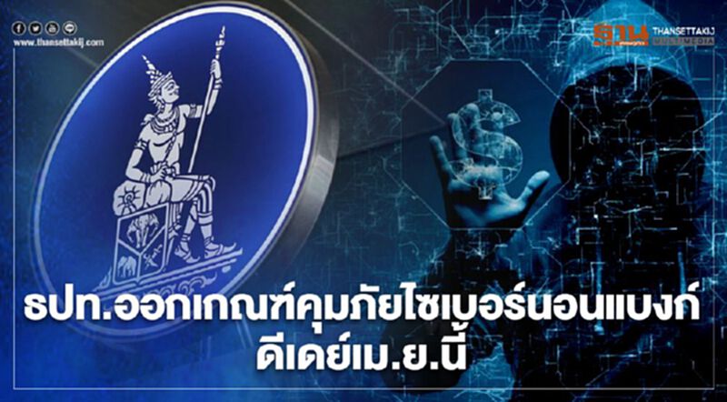 ธปท.ออกเกณ์คุมภัยไซเบอร์นอนแบงก์ ดีเดย์เม.ย.นี้ ธปท.ออกเกณ์คุมภัยไซเบอร์นอนแบงก์ ดีเดย์เม.ย.นี้