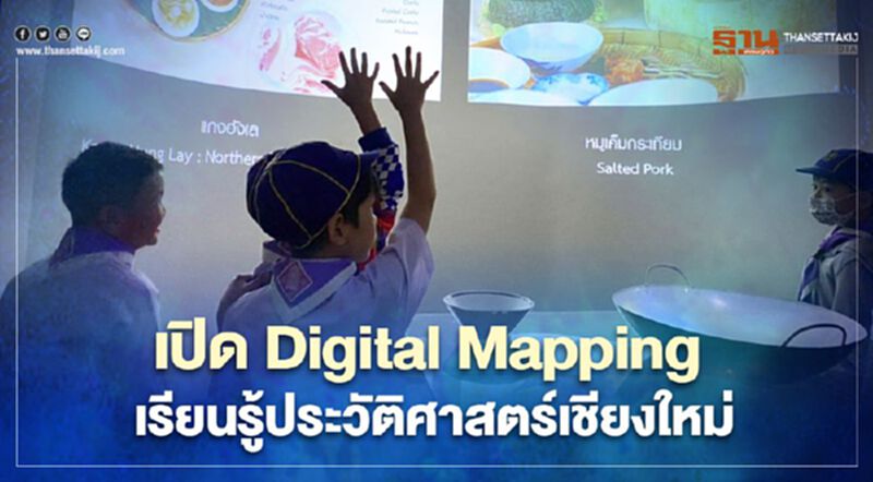 เปิด Digital Mapping เรียนรู้ประวัติศาสตร์เชียงใหม่ เปิด Digital Mapping เรียนรู้ประวัติศาสตร์เชียงใหม่