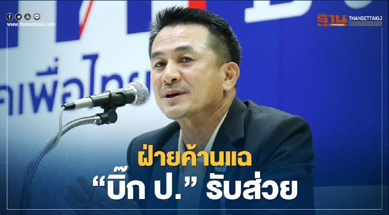 ฝ่ายค้านแฉ“บิ๊ก ป.”รับส่วยชงปปช.เอาผิดหลังซักฟอก ฝ่ายค้านแฉ“บิ๊ก ป.”รับส่วยชงปปช.เอาผิดหลังซักฟอก