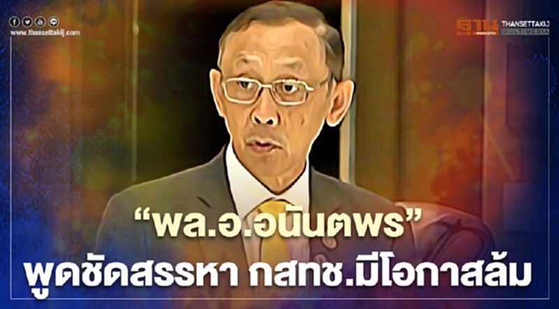 "พล.อ.อนันตพร"เปิดใจกลางที่ประชุมวุฒิสภา สรรหา กสทช.มีโอกาสล้ม "พล.อ.อนันตพร"เปิดใจกลางที่ประชุมวุฒิสภา สรรหา กสทช.มีโอกาสล้ม