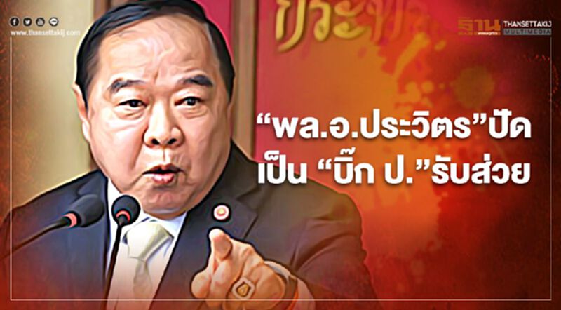 “พล.อ.ประวิตร”ปัดเป็น“บิ๊ก ป.”รับส่วยพิสูจน์ได้ให้ดำเนินคดี “พล.อ.ประวิตร”ปัดเป็น“บิ๊ก ป.”รับส่วยพิสูจน์ได้ให้ดำเนินคดี