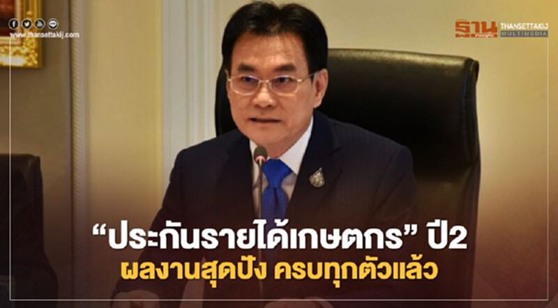 “ประกันรายได้เกษตรกร” ปี2 ผลงานสุดปัง ครบทุกตัวแล้ว “ประกันรายได้เกษตรกร” ปี2 ผลงานสุดปัง ครบทุกตัวแล้ว