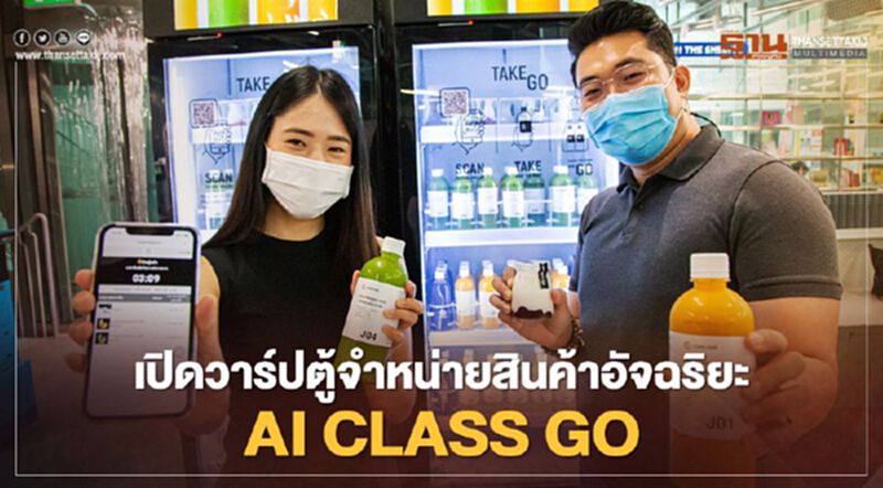 เปิดวาร์ปตู้จําหน่ายสินค้าอัจฉริยะ AI CLASS GO เปิดวาร์ปตู้จําหน่ายสินค้าอัจฉริยะ AI CLASS GO