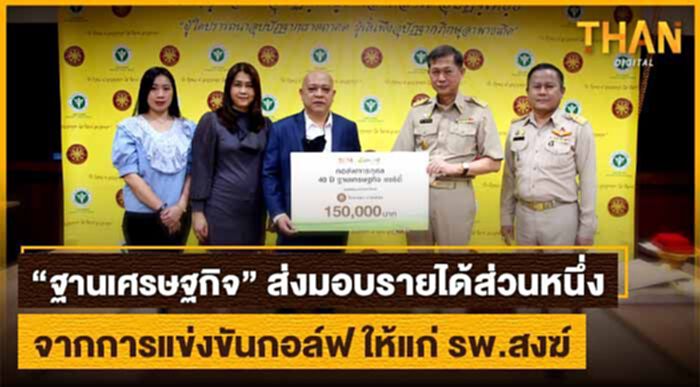 ฐานเศรษฐกิจ ส่งมอบรายได้ส่วนหนึ่ง จากการแข่งขันกอล์ฟ ให้แก่ โรงพยาบาลสงฆ์ ฐานเศรษฐกิจ ส่งมอบรายได้ส่วนหนึ่ง จากการแข่งขันกอล์ฟ ให้แก่ โรงพยาบาลสงฆ์