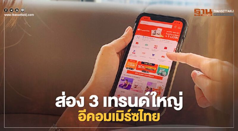ส่อง 3 เทรนด์ใหญ่อีคอมเมิร์ซไทย ส่อง 3 เทรนด์ใหญ่อีคอมเมิร์ซไทย