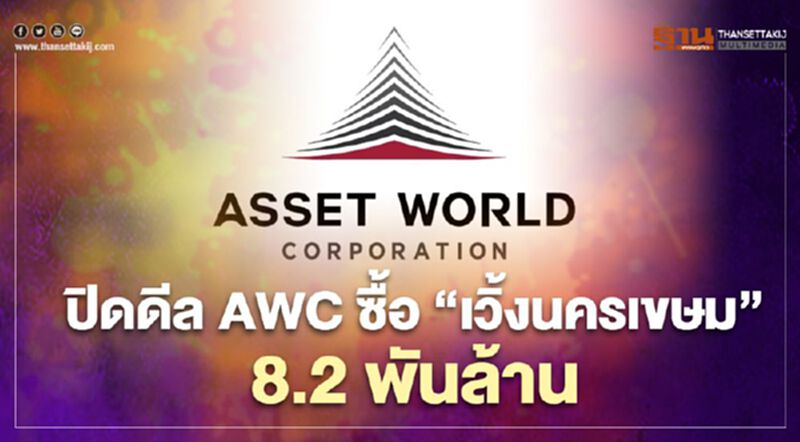 ปิดดีล AWC ซื้อ 'เวิ้งนาครเขษม ' 8.2 พันล้าน ปิดดีล AWC ซื้อ 'เวิ้งนาครเขษม ' 8.2 พันล้าน