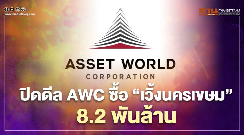 ปิดดีล AWC ซื้อ 'เวิ้งนาครเขษม ' 8.2 พันล้าน