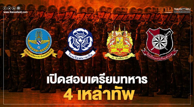 เช็กด่วน 4เหล่าทัพ เปิดรับสมัครสอบเตรียมทหาร เช็กด่วน 4เหล่าทัพ เปิดรับสมัครสอบเตรียมทหาร
