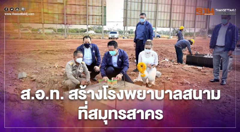 ส.อ.ท.เดินหน้าสร้างโรงพยาบาลสนามสมุทรสาครรับผู้ติดเชื้อโควิด-19