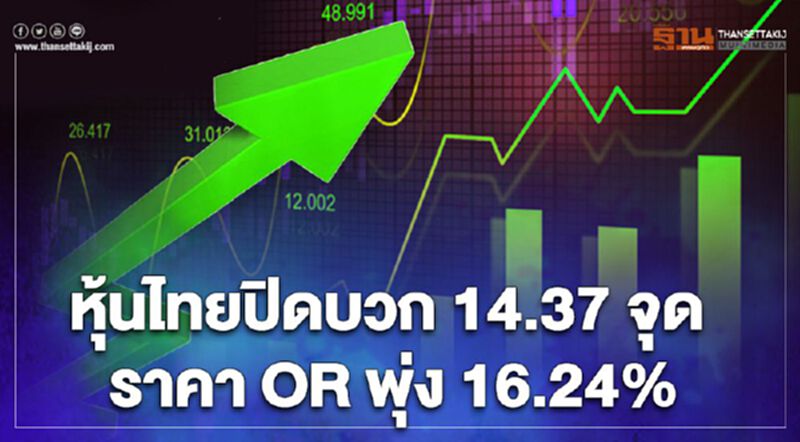 หุ้นไทยปิดบวก 14.37 จุด ราคา OR พุ่ง 16.24% หุ้นไทยปิดบวก 14.37 จุด ราคา OR พุ่ง 16.24%