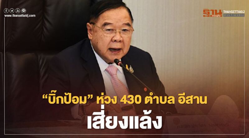 “บิ๊กป้อม”ห่วง 430 ตำบล อีสาน เสี่ยงแล้ง “บิ๊กป้อม”ห่วง 430 ตำบล อีสาน เสี่ยงแล้ง