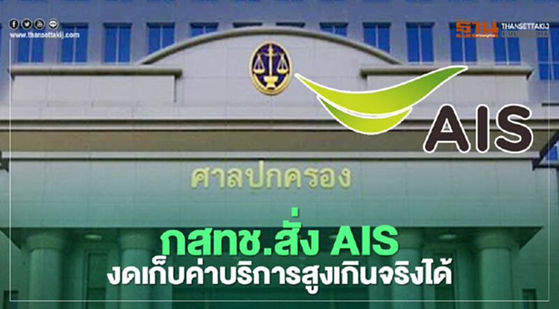 ศาลสูงชี้กสทช.สั่ง“AIS”งดเก็บค่าบริการมือถือสูงเกินจริงได้ ศาลสูงชี้กสทช.สั่ง“AIS”งดเก็บค่าบริการมือถือสูงเกินจริงได้