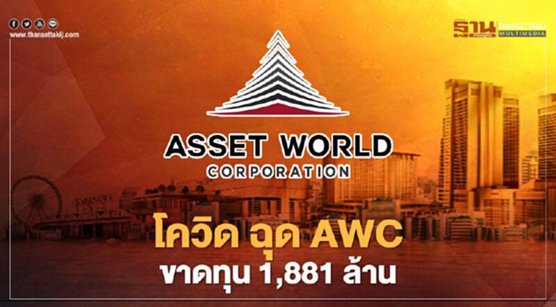 โควิดทุบท่องเที่ยว ฉุด AWC ปี 63 ขาดทุน 1,881 ล้าน โควิดทุบท่องเที่ยว ฉุด AWC ปี 63 ขาดทุน 1,881 ล้าน