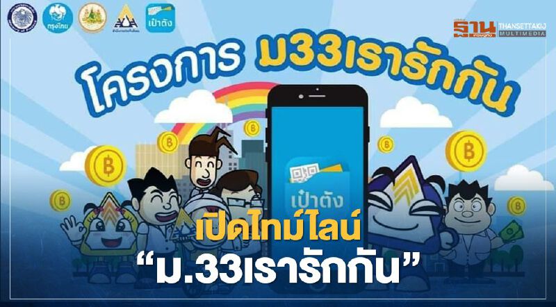 อัพเดท "ม.33 เรารักกัน" ลงทะเบียน เยียวยาผู้ประกันตนมาตรา 33 อัพเดท "ม.33 เรารักกัน" ลงทะเบียน เยียวยาผู้ประกันตนมาตรา 33