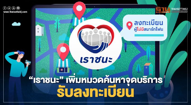 www.เราชนะ.com เพิ่มหมวดค้นหาจุดบริการรับลงทะเบียน สำหรับผู้ไม่มีสมาร์ทโฟน www.เราชนะ.com เพิ่มหมวดค้นหาจุดบริการรับลงทะเบียน สำหรับผู้ไม่มีสมาร์ทโฟน