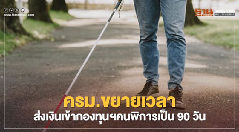 ครม.เคาะขยายเวลาส่งเงินเข้า “กองทุนฯคนพิการ” เป็น 90 วัน สำหรับนายจ้างที่ยังไม่จ้าง “ผู้พิการ”ตามกำหนด ครม.เคาะขยายเวลาส่งเงินเข้า “กองทุนฯคนพิการ” เป็น 90 วัน สำหรับนายจ้างที่ยังไม่จ้าง “ผู้พิการ”ตามกำหนด