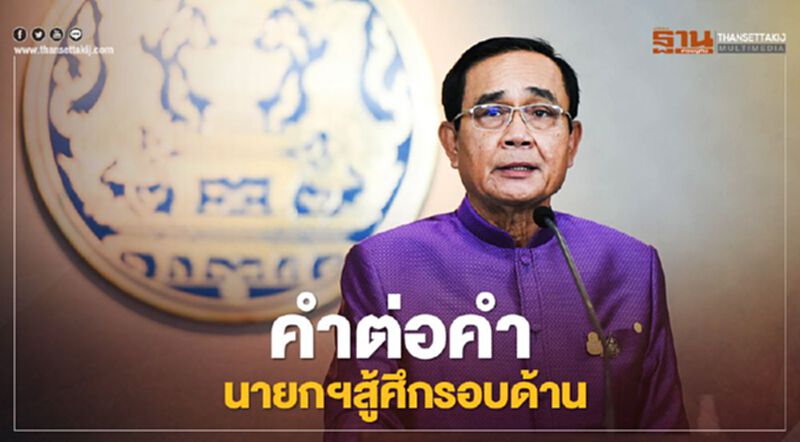คำต่อคำ นายกฯสู้ศึกรอบด้าน คำต่อคำ นายกฯสู้ศึกรอบด้าน