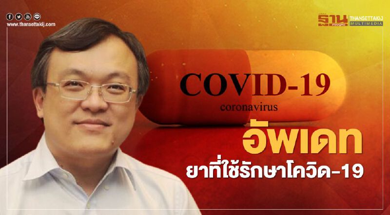 หมอธีระย้ำทางเลือกการรักษาโควิด-19 ยังมีจำกัด