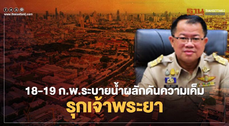 18-19 ก.พ. ระบายน้ำผลักดันความเค็มรุกเจ้าพระยา