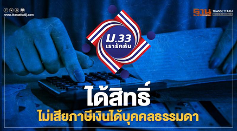 "ม.33 เรารักกัน" ยกเว้นภาษี ผู้ประกันตนได้สิทธิเงินเยียวยา 4,000 บาท "ม.33 เรารักกัน" ยกเว้นภาษี ผู้ประกันตนได้สิทธิเงินเยียวยา 4,000 บาท