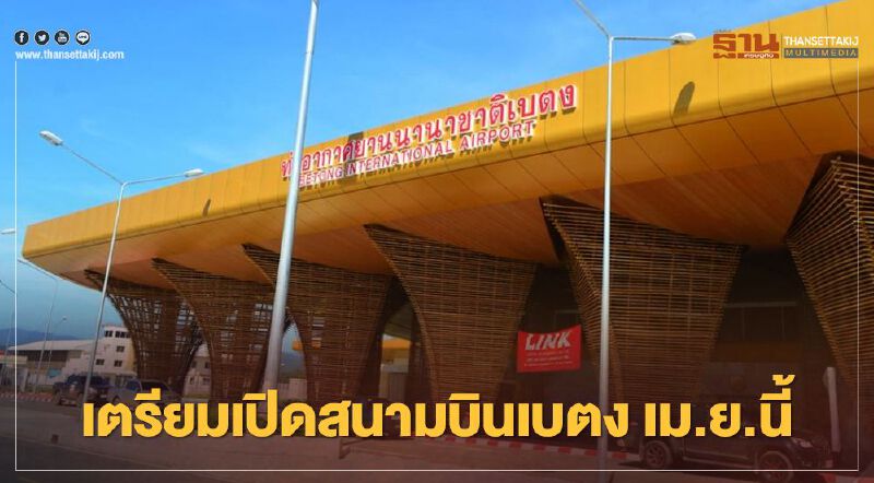 มีเฮ “คมนาคม” ลุยเปิดสนามบินเบตง เม.ย.นี้ มีเฮ “คมนาคม” ลุยเปิดสนามบินเบตง เม.ย.นี้