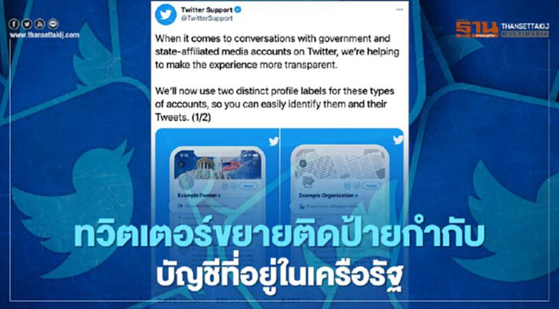 ทวิตเตอร์ขยายติดป้ายกำกับบัญชีที่อยู่ในเครือของรัฐ ทวิตเตอร์ขยายติดป้ายกำกับบัญชีที่อยู่ในเครือของรัฐ
