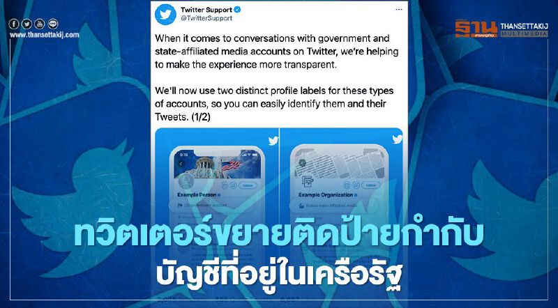 ทวิตเตอร์ขยายติดป้ายกำกับบัญชีที่อยู่ในเครือของรัฐ ทวิตเตอร์ขยายติดป้ายกำกับบัญชีที่อยู่ในเครือของรัฐ